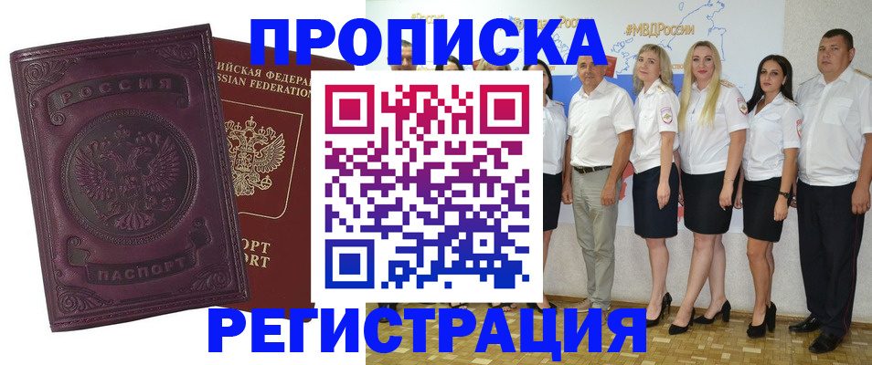 купить прописку в Новоаннинском
